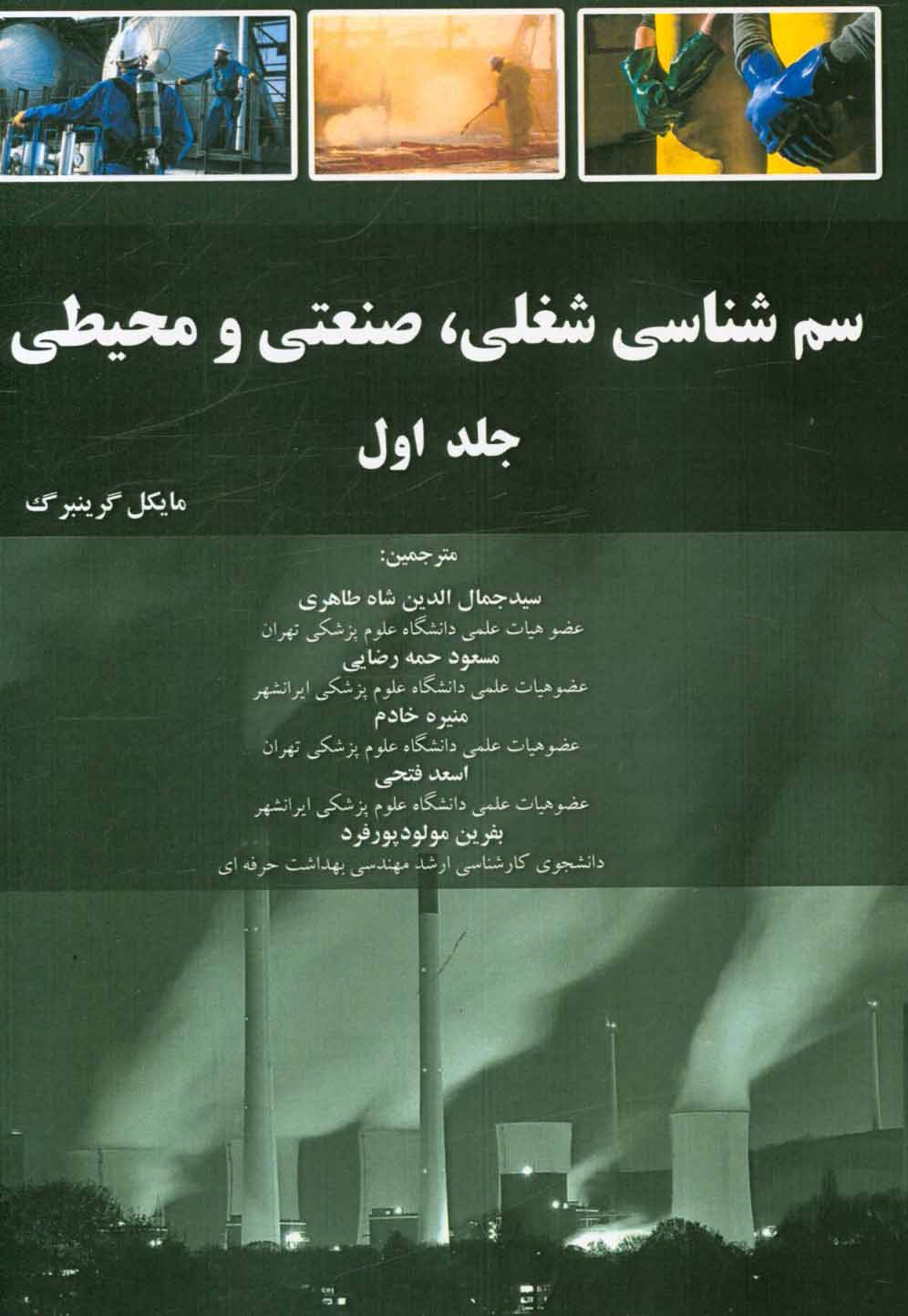 سم شناسی شغلی سم شناسی شغلی