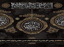 فرا رسیدن سالروز رحلت پیامبر اکرم(ص) و شهادت حضرت امام حسن مجتبی(ع) و امام رضا(ع) تسلیت باد