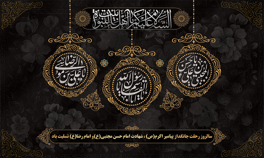 فرا رسیدن سالروز رحلت پیامبر اکرم(ص) و شهادت حضرت امام حسن مجتبی(ع) و امام رضا(ع) تسلیت باد