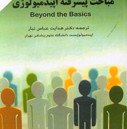 مباحث پیشرفته اپیدمیولوژی Beyond the Basics
