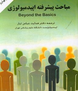 مباحث پیشرفته اپیدمیولوژی
