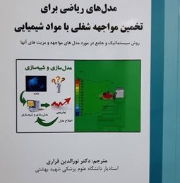 مدل‌های ریاضی برای تخمین مواجهه شغلی با مواد شیمیایی