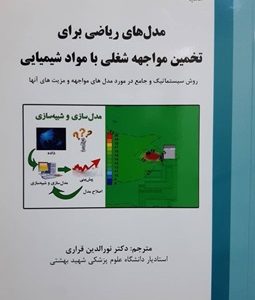 مدل های ریاضی برای تخمین مواجهه شغلی با مواد شیمیایی