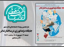 «جایگاه دراماتورژی در ساختار تئاتر» بررسی میشود