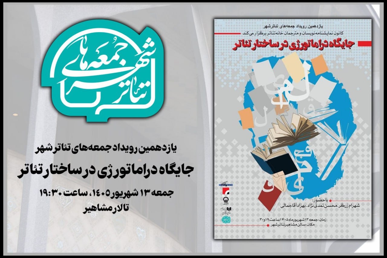 «جایگاه دراماتورژی در ساختار تئاتر» بررسی میشود