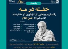 رونمایی از «خفته در مه» اثر حسن خادم
