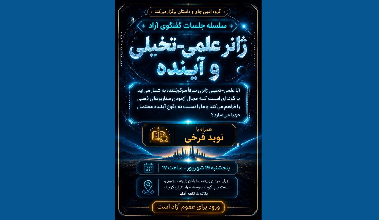 گفتوگوی آزاد درباره ژانر علمیتخیلی و آینده