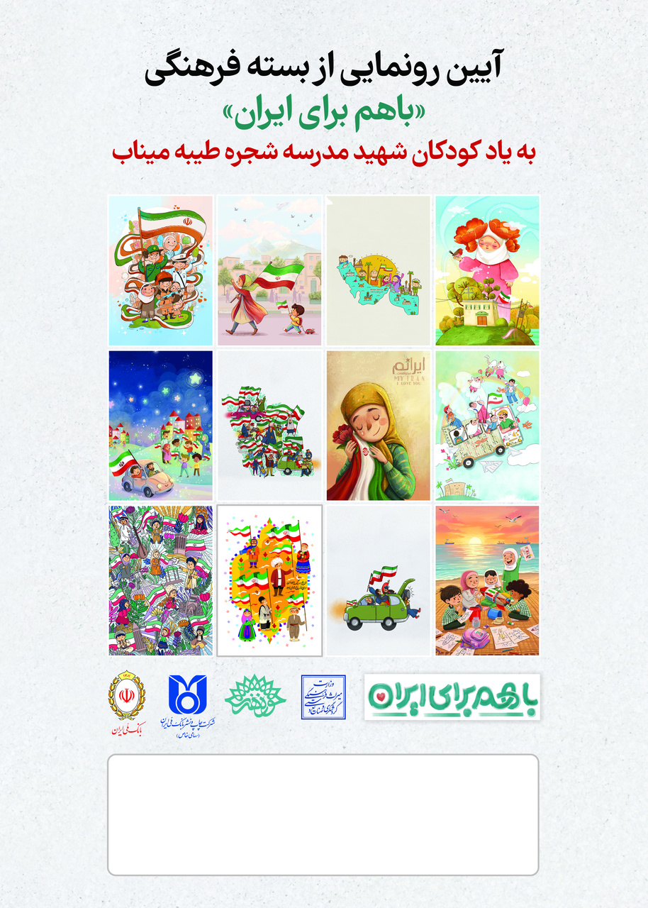قصههایی که یاد کودکان مدرسه میناب را زنده نگه میدارد