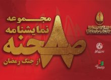 مجموعه نمایشنامه «۸ صحنه از جنگ رمضان» به قلم هشت نویسنده کشور