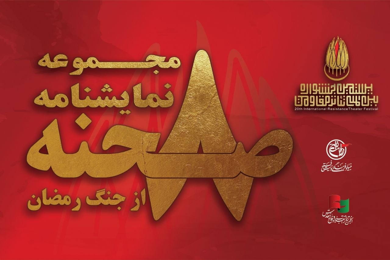 مجموعه نمایشنامه «۸ صحنه از جنگ رمضان» به قلم هشت نویسنده کشور
