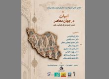 تبیینِ هویت ایرانی در جهان معاصر
