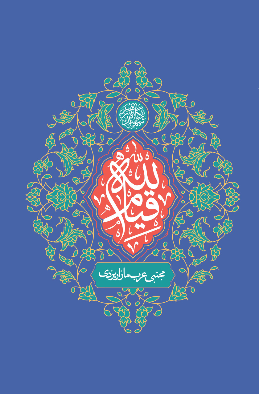«قیام لله» از دل گفتوگو با دانشجویان