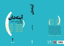 در جستوجوی زبان شخصی برای خلق شعر