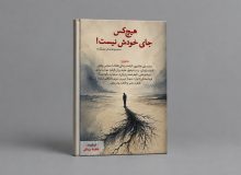 همصدایی ۱۵ شاعر در مجموعهشعر «هیچکس جای خودش نیست»
