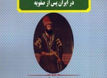 حتی مورخان دوره افشاریه نادرشاه را به عنوان پادشاه ایران قبول نداشتند