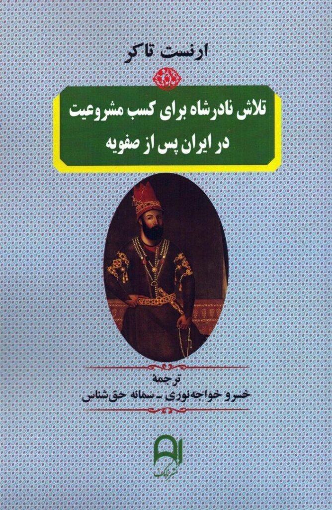حتی مورخان دوره افشاریه نادرشاه را به عنوان پادشاه ایران قبول نداشتند