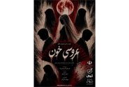 «عروسی خون»؛ روایت تراژدی عشق و تعصب
