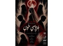 «عروسی خون»؛ روایت تراژدی عشق و تعصب