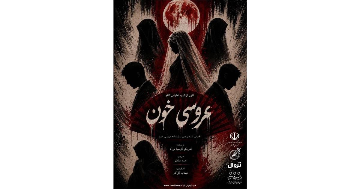 «عروسی خون»؛ روایت تراژدی عشق و تعصب