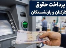 زمان واریز حقوق بازنشستگان تأمین اجتماعی شهریور ۱۴۰۵