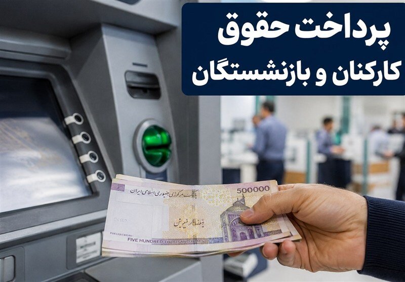 زمان واریز حقوق بازنشستگان تأمین اجتماعی شهریور ۱۴۰۵