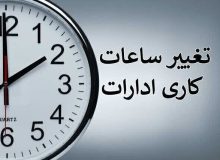 ساعت کاری ادارات تا پایان شهریور تغییر نکرد