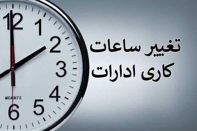 ساعت کاری ادارات تا پایان شهریور تغییر نکرد