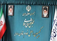 اعضای هیئت رئیسه کمیسیون اصل نود مجلس انتخاب شدند
