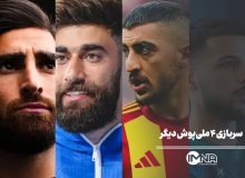 سربازی ۴ ملیپوش دیگر پس از بیرانوند