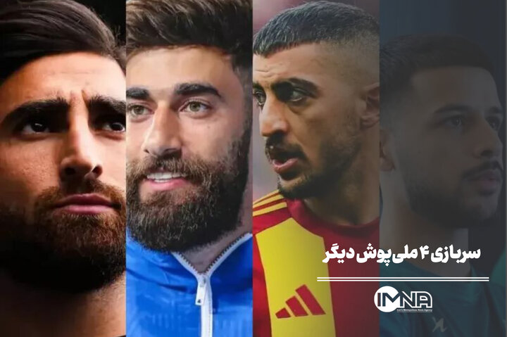 سربازی ۴ ملیپوش دیگر پس از بیرانوند