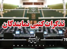 تذکر کتبی نمایندگان به مسئولان دستگاه های اجرایی