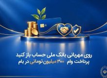 وام قرضالحسنه ۳۰۰ میلیون تومانی بانک ملی با کارمزد صفر تا ۴ درصد