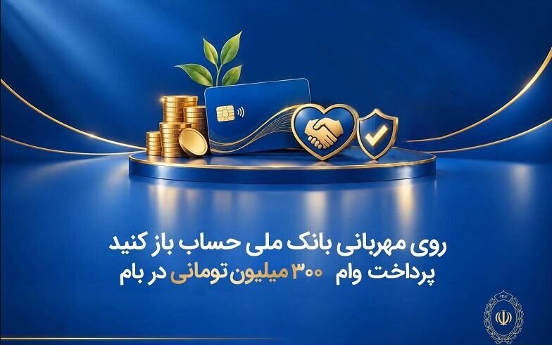 وام قرضالحسنه ۳۰۰ میلیون تومانی بانک ملی با کارمزد صفر تا ۴ درصد