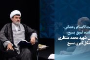 ویدیو/فرمانده پیشین بسیج: امام به طراحان انحلال ارتش گفت می‌خواهید با چوب‌دستی دفاع کنید؟