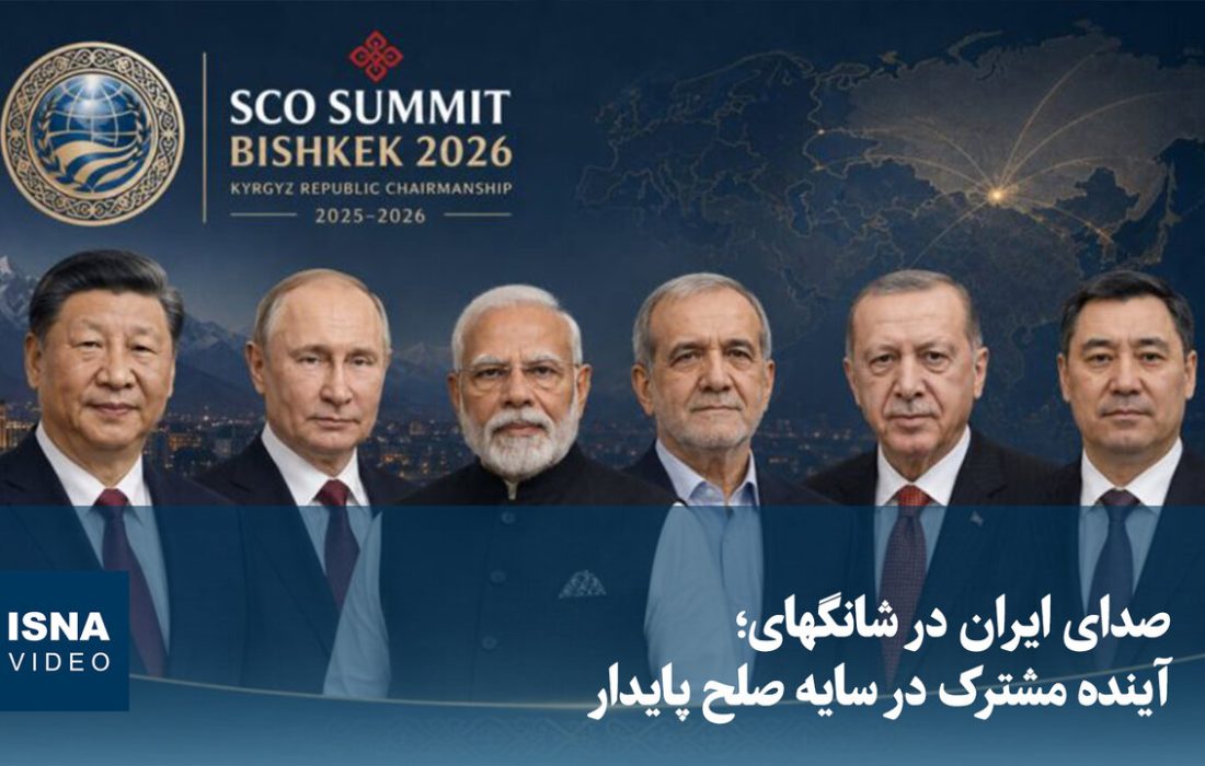 ویدیو/ صدای ایران در شانگهای؛ آینده مشترک در سایه صلح پایدار