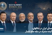 ویدیو/ صدای ایران در شانگهای؛ آینده مشترک در سایه صلح پایدار