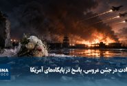 شهادت در جشن عروسی، پاسخ در پایگاه‌های آمریکا
