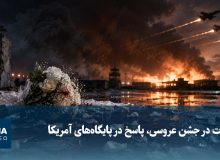 شهادت در جشن عروسی، پاسخ در پایگاه‌های آمریکا