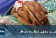 ویدیو/ سیریک؛ از عروسی تا بیمارستان مجروحان