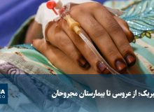 ویدیو/ سیریک؛ از عروسی تا بیمارستان مجروحان