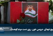 تشییع شهدای «عروسی خون» روی دست مردم کوهستک