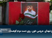 تشییع شهدای «عروسی خون» روی دست مردم کوهستک