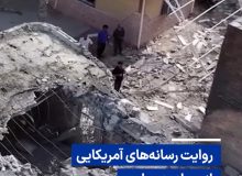ویدیو/ روایت رسانههای آمریکایی از حمله به مراسم عروسی کوهستک