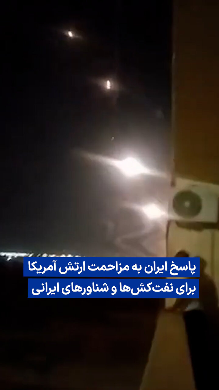 ویدیو/ پاسخ ایران به مزاحمت ارتش آمریکا برای نفتکشها و شناورهای ایرانی