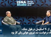 ویدیو/ بیش از ۷۰ اسکرمبل در طول جنگ؛ روایتی از دفاع نیروی هوایی ارتش از آسمان ایران