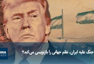 ویدیو/ آیا جنگ علیه ایران، نظم جهانی را بازنویسی میکند؟