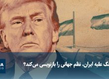 ویدیو/ آیا جنگ علیه ایران، نظم جهانی را بازنویسی میکند؟