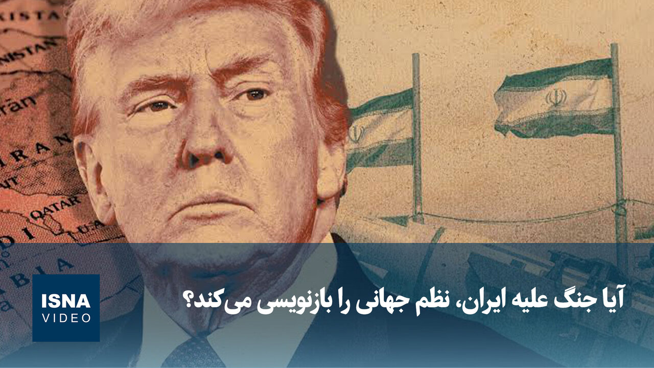 ویدیو/ آیا جنگ علیه ایران، نظم جهانی را بازنویسی میکند؟