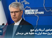 ویدیو/ از هیاهوی آمریکا برای هیچ تا دروغِ حمله ایران به خطوط نفتی عربستان