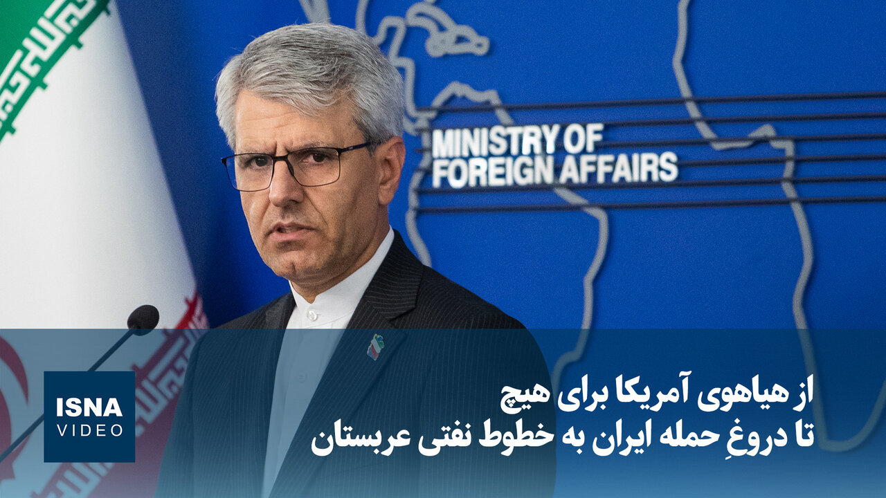 ویدیو/ از هیاهوی آمریکا برای هیچ تا دروغِ حمله ایران به خطوط نفتی عربستان